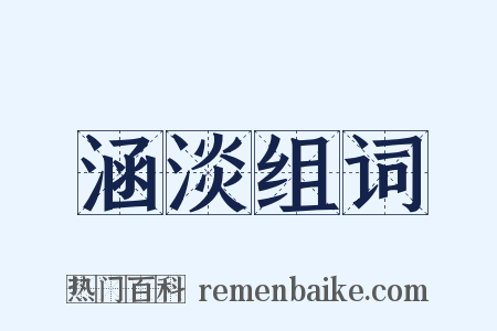 涵淡组词是什么意思的图片